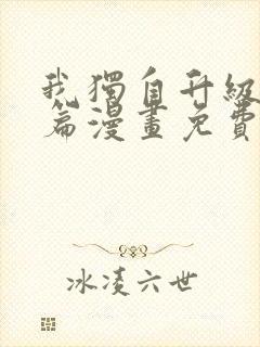 我独自升级特别篇漫画免费版下拉式六漫画