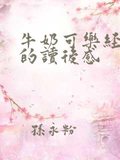 牛奶可乐经济学的读后感