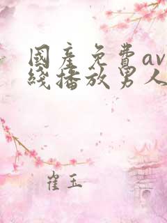 国产免费av在线播放男人的