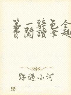 第一辞色全文免费阅读笔趣阁