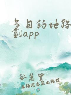 多目的地路线规划app