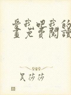 爱我吧我的神漫画免费阅读下拉式