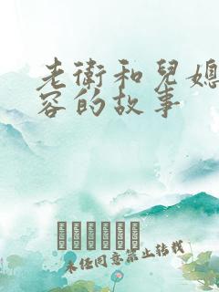 老卫和儿媳妇淑容的故事