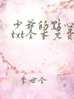 少爷的点心分节txt全本免费阅读 少爷的点心分节txt全本免费阅读