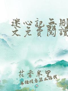 迷心记无删减全文免费阅读