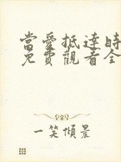 当爱抵达时短剧免费观看全集高清版