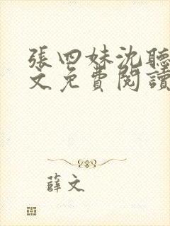 张四妹沈听鸣全文免费阅读