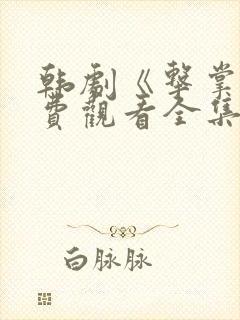 韩剧《击掌》免费观看全集