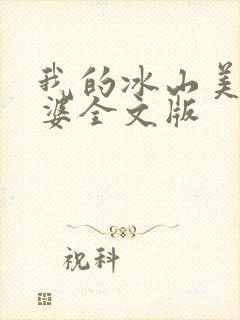 我的冰山美女老婆全文版