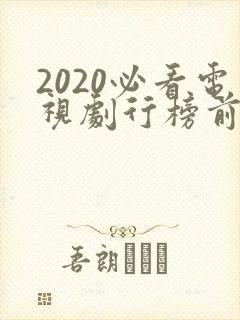 2020必看电视剧行榜前十名