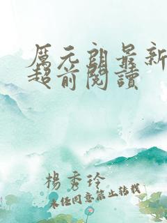 厉元朗最新章节超前阅读