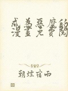 成为恶魔的主人漫画免费阅读全集