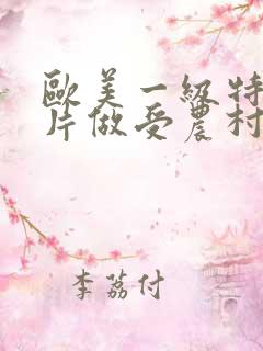 欧美一级特黄大片做受农村