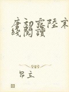 唐初露陆寒时在线阅读