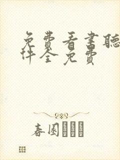 免费看书听书软件全免费