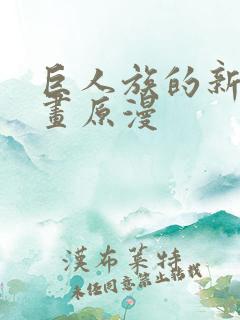 巨人族的新娘漫画原漫