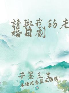 请与我的老公结婚日剧