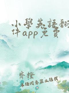 小学英语翻译软件app免费