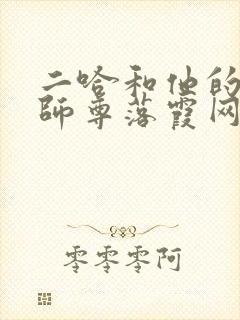 二哈和他的白猫师尊落霞网