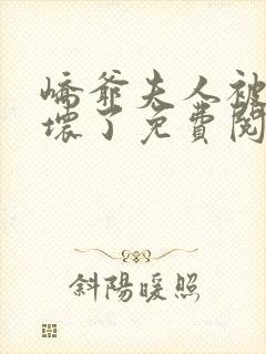峤爷夫人被你惯坏了免费阅读全本