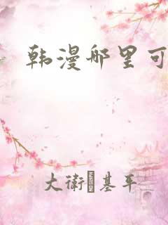 韩漫哪里可以看