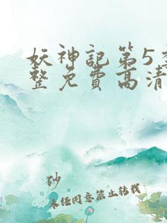 妖神记第5季完整免费高清版
