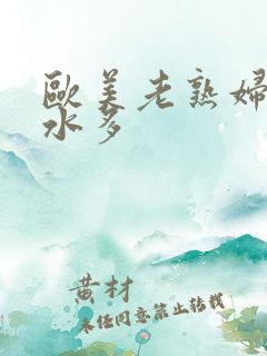 欧美老熟妇毛多水多