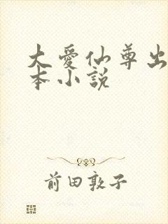大爱仙尊出自哪本小说