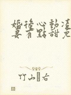 婚后心动凌总追妻有点甜免费