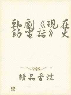 韩剧《现在拨打的电话》火爆