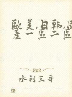 欧美,日韩,国产一区二区三区在线
