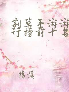 割草手游游戏排行榜前十名