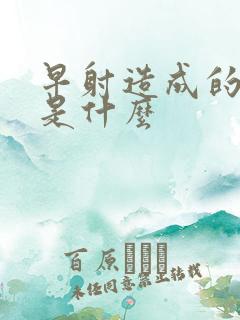 早射造成的原因是什么
