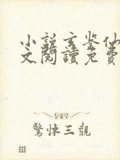 小说玄鉴仙族全文阅读免费