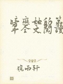 暗恋她的第十一年全文阅读免费
