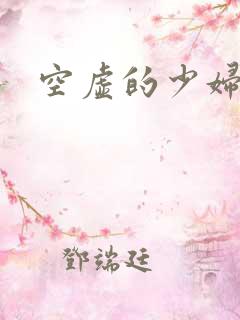空虚的少妇小说
