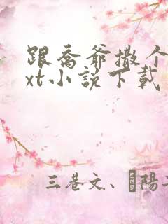 跟乔爷撒个娇txt小说下载