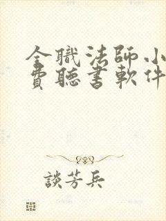 全职法师小说免费听书软件