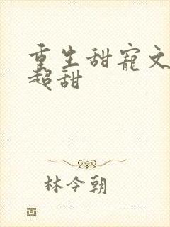 重生甜宠文无虐超甜