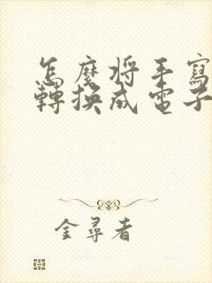怎么将手写文字转换成电子版