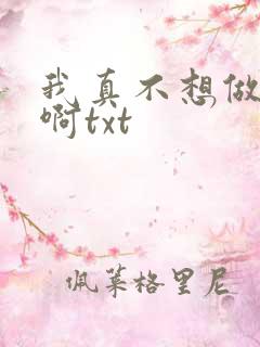 我真不想做主角啊txt