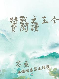 特战之王全文免费阅读