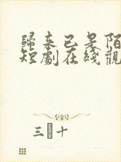 归来已是陌路人短剧在线观看