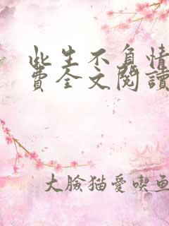 此生不负情深免费全文阅读