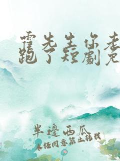 霍先生你老婆又跑了短剧免费观看