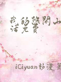我的悠闲山村生活免费