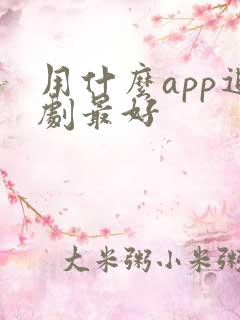用什么app追剧最好