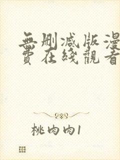 无删减版漫画免费在线观看