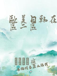 欧美日韩在线一区二区