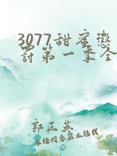 3077甜蜜惩罚第一季全集台词完整